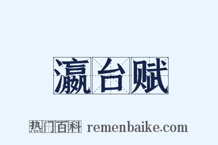 瀛台赋是什么意思的图片